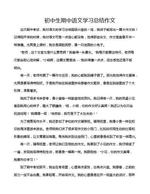 初中生期中语文学习总结作文