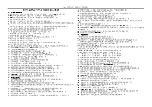 最新2023信息科技中考判断题复习附答案