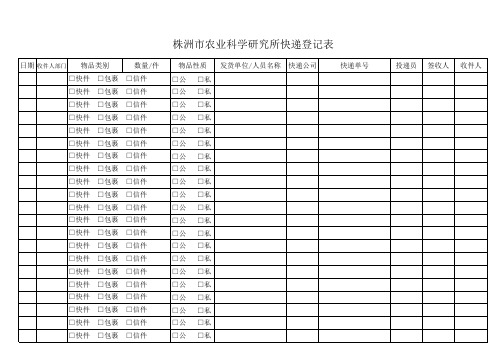 快递登记表