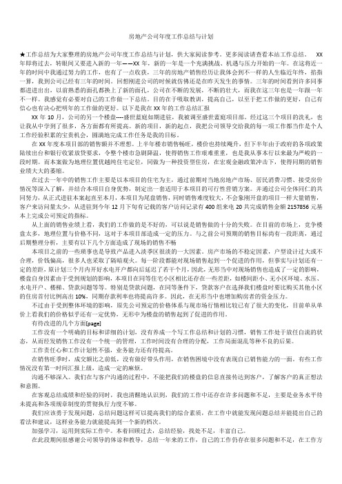 2019最新版房地产公司年度工作总结与计划