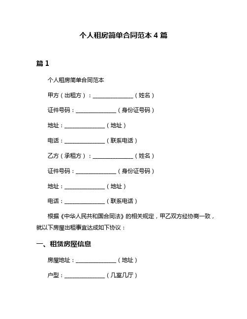 个人租房简单合同范本4篇