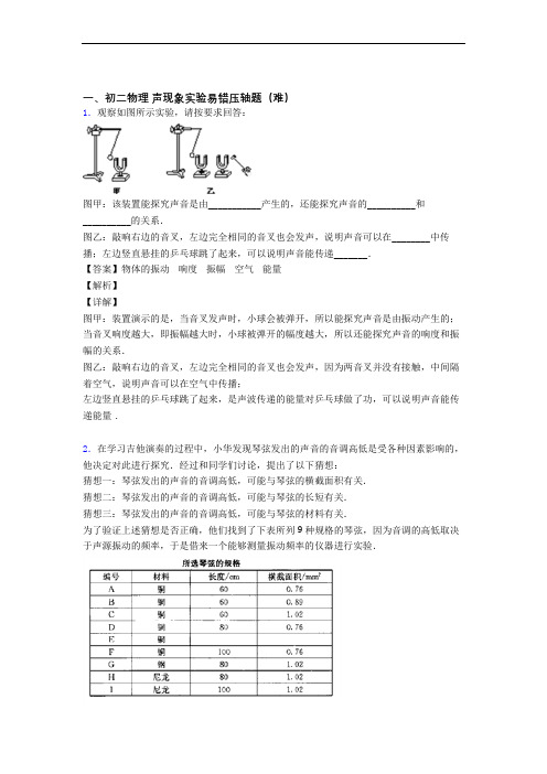 【精选】人教版物理八年级上册 声现象实验综合测试卷(word含答案)