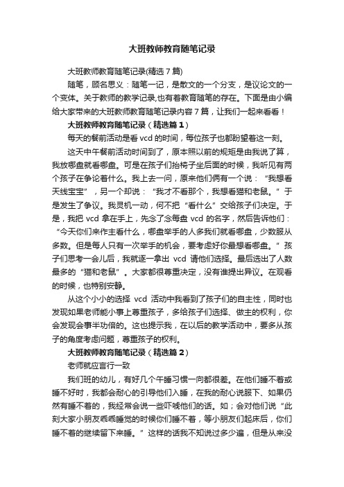 大班教师教育随笔记录