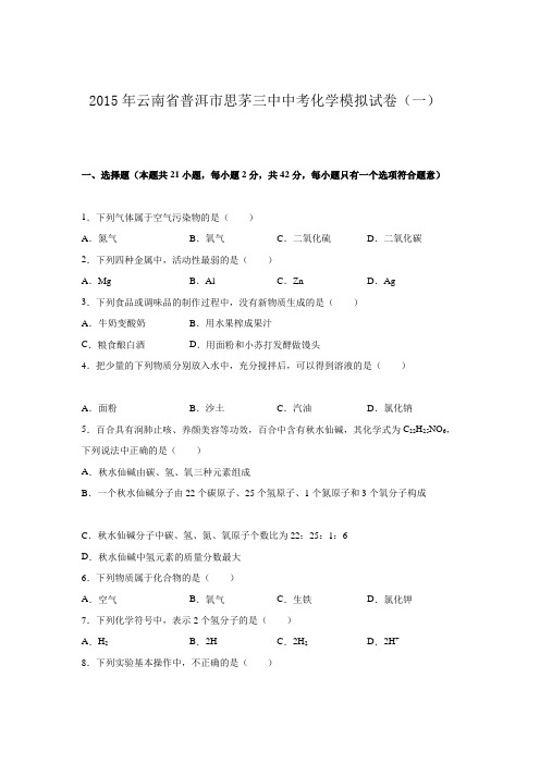 2015年云南省普洱市思茅三中中考化学模拟试卷(一)(解析版)剖析