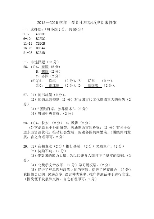 2015-2016七年级历史期末试卷答案