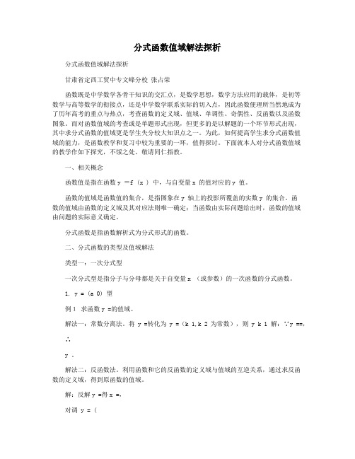 分式函数值域解法探析