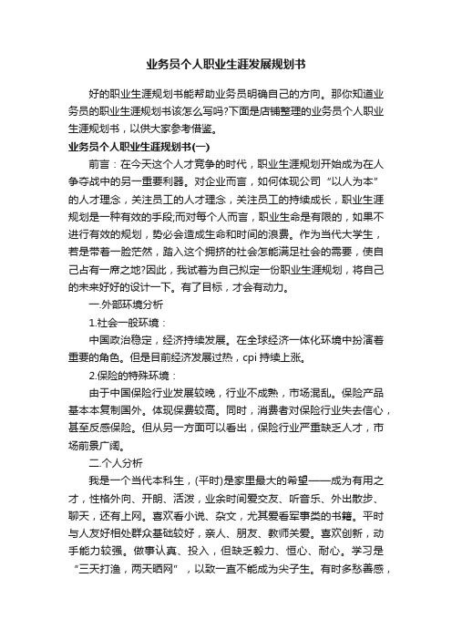 业务员个人职业生涯发展规划书