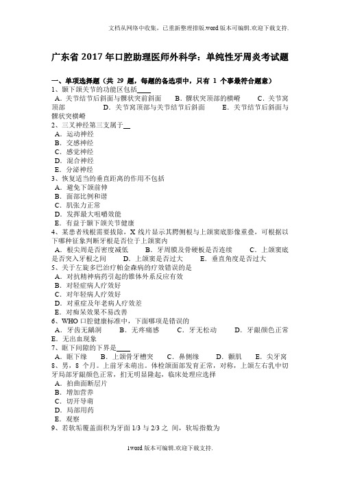 广东省2017年口腔助理医师外科学:单纯性牙周炎考试题