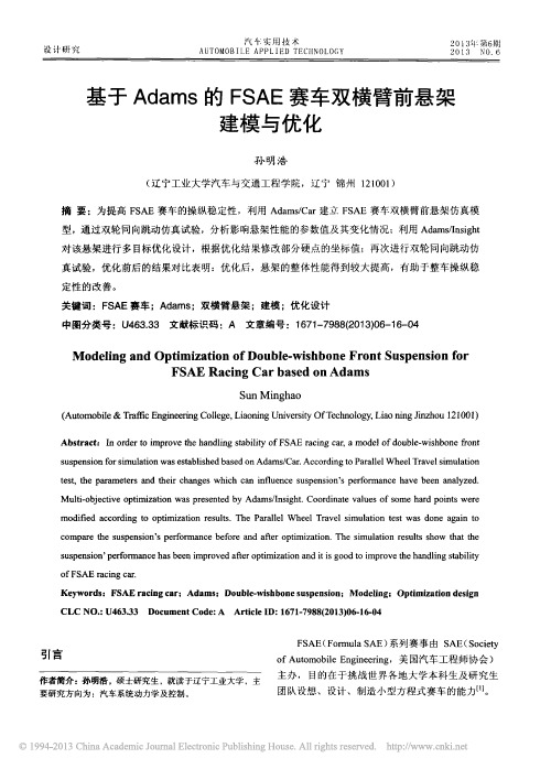 基于Adams的FSAE赛车双横臂前悬架建模与优化_孙明浩