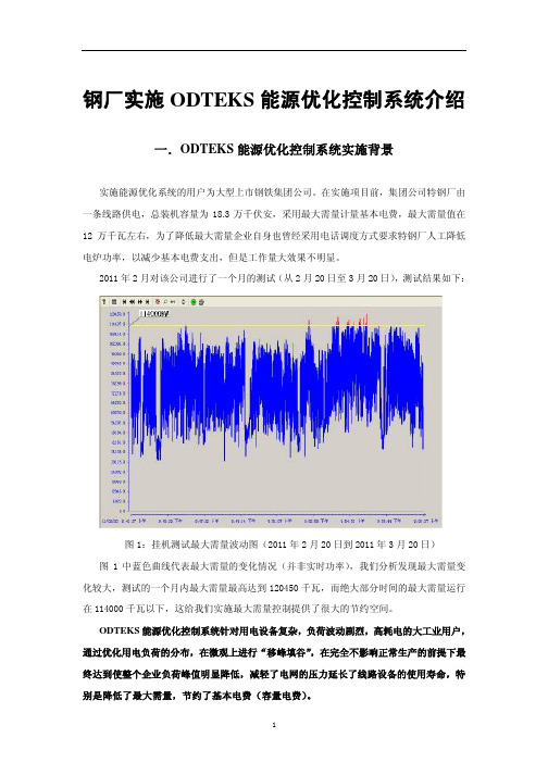 钢厂实施能源优化管理(最大需量控制)介绍