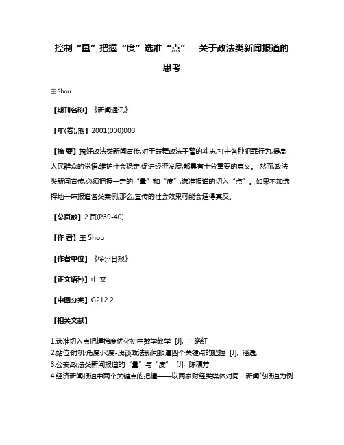 控制“量”把握“度”选准“点”—关于政法类新闻报道的思考