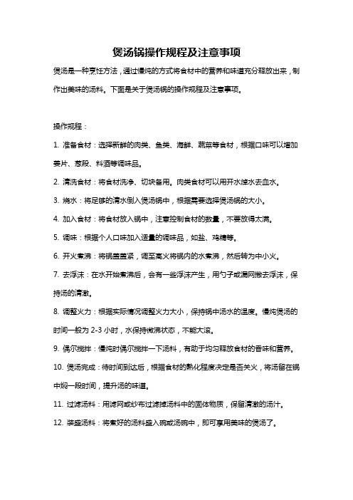 煲汤锅操作规程及注意事项