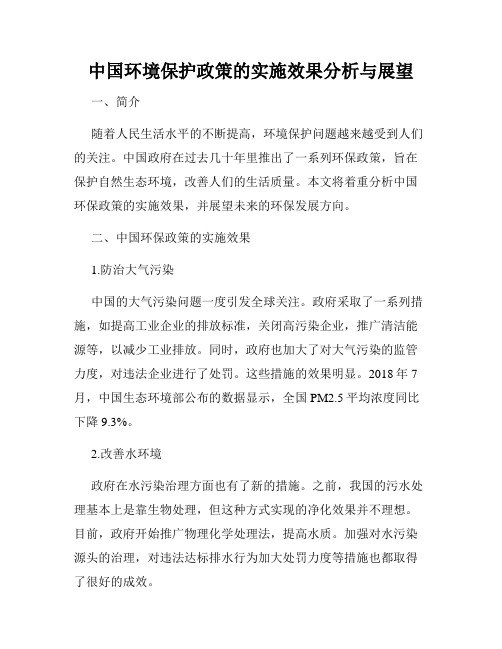 中国环境保护政策的实施效果分析与展望