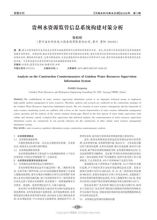 贵州水资源监管信息系统构建对策分析