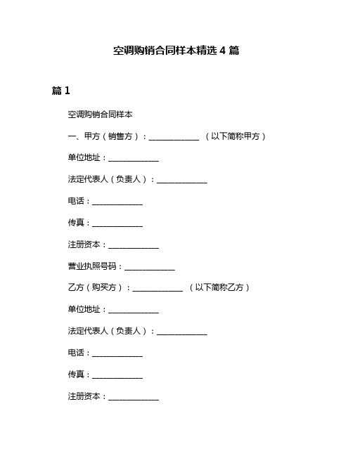 空调购销合同样本精选4篇