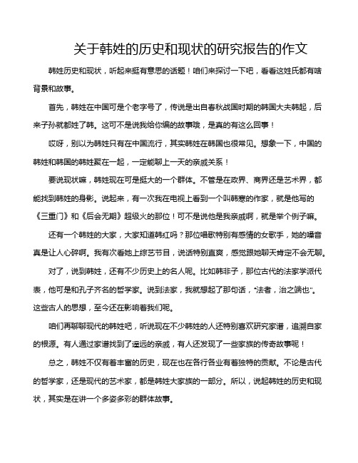 关于韩姓的历史和现状的研究报告的作文