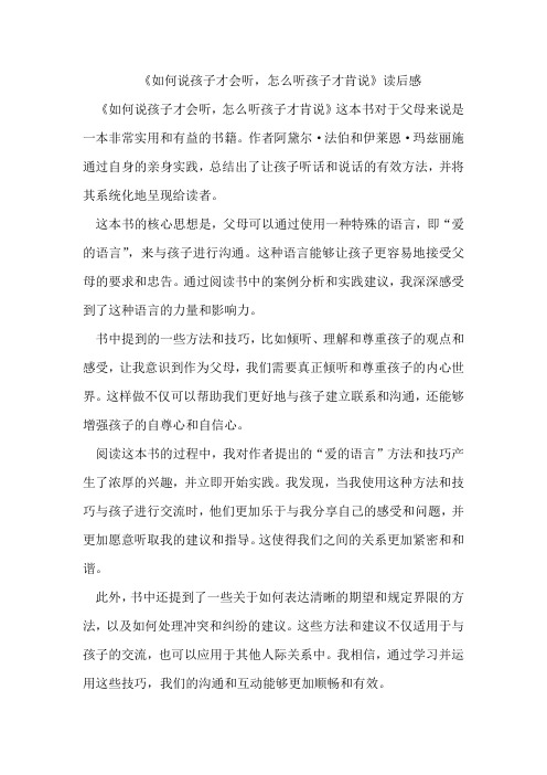 《如何说孩子才会听,怎么听孩子才肯说》读后感