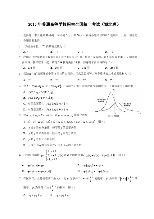 2015年-高考试卷及答案解析-数学-理科-湖北(精校版)