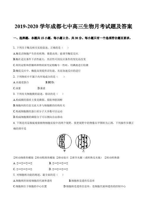 2019-2020学年成都七中高三生物月考试题及答案