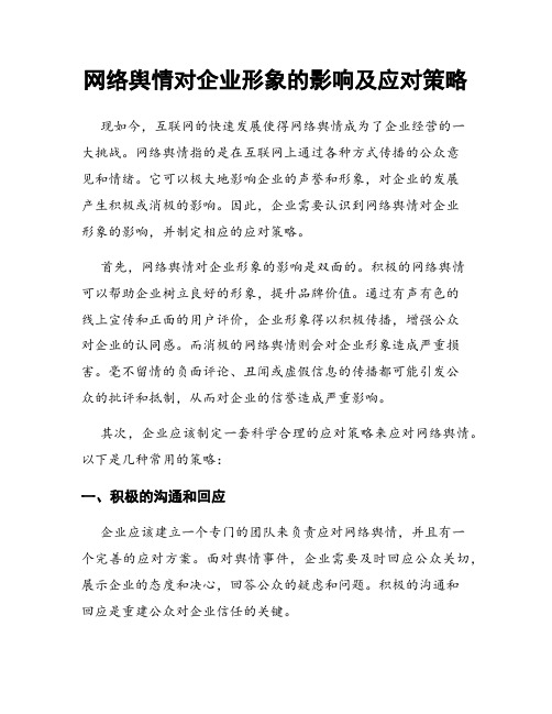 网络舆情对企业形象的影响及应对策略