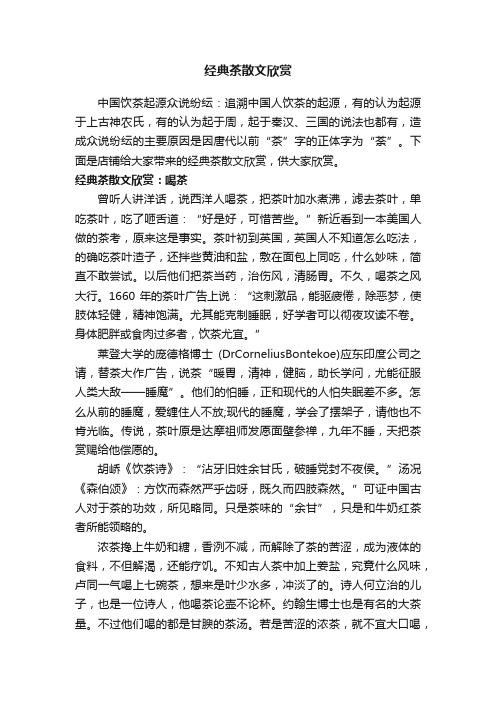 经典茶散文欣赏