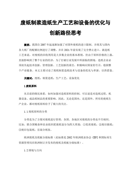 废纸制浆造纸生产工艺和设备的优化与创新路径思考