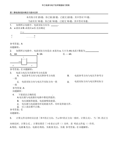 华工电路与电子技术随堂练习答案