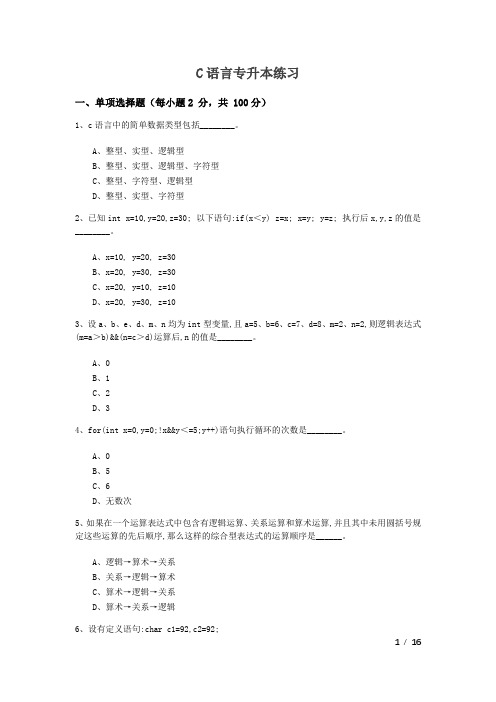 往年广东财经大学C语言专升本练习及答案