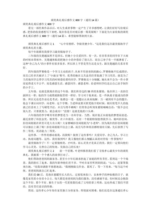 颁奖典礼观后感作文600字(通用14篇)