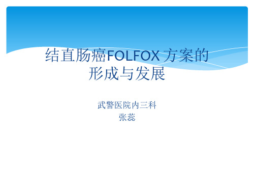 结直肠癌的folfo化疗方案