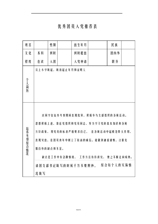 优秀团员入党推荐表填写模板