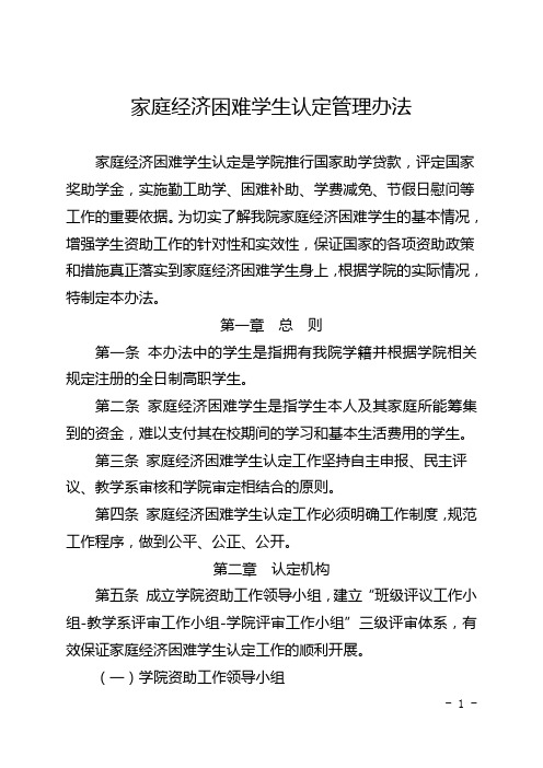 家庭经济困难学生认定管理办法