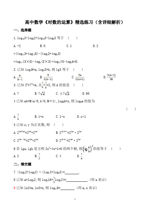 高中数学《对数的运算》精选练习(含详细解析)