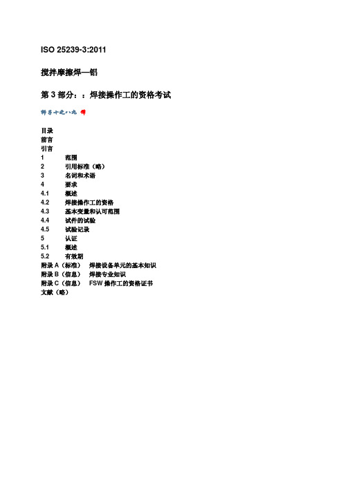 ISO 25239-3 2011 搅拌摩擦焊 铝 ：焊接操作工的资格考试(中文版)