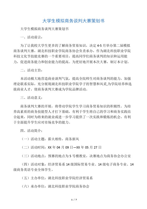 大学生模拟商务谈判大赛策划书.doc