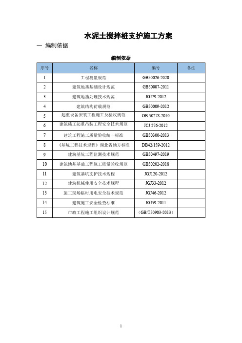 水泥土搅拌桩支护施工方案