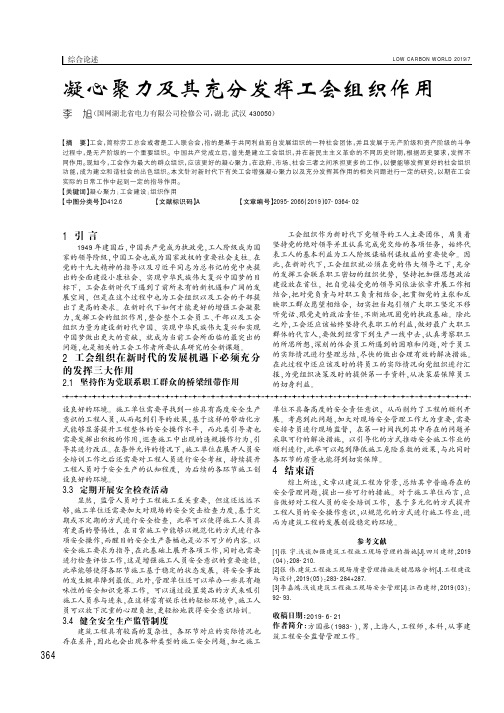 凝心聚力及其充分发挥工会组织作用