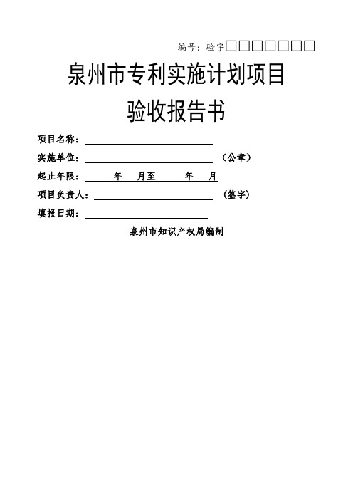 泉州市专利实施计划项目