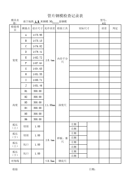 管片钢模检查记录表