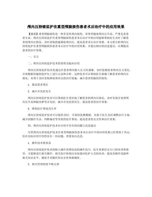 颅内压持续监护在重型颅脑损伤患者术后治疗中的应用效果