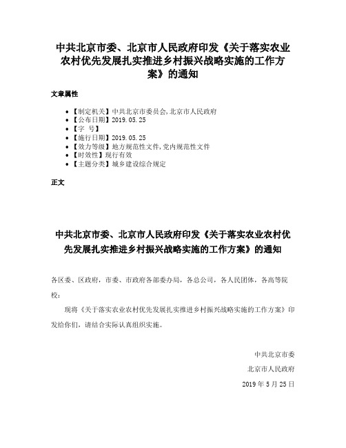 中共北京市委、北京市人民政府印发《关于落实农业农村优先发展扎实推进乡村振兴战略实施的工作方案》的通知