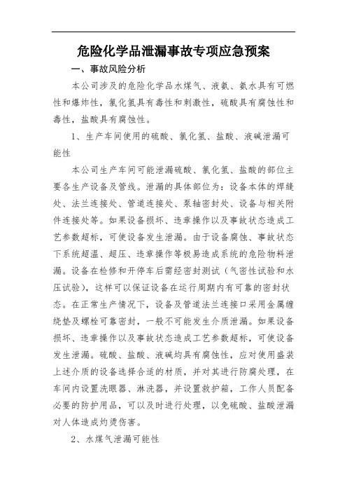 危险化学品严重泄漏失控事故专项应急预案