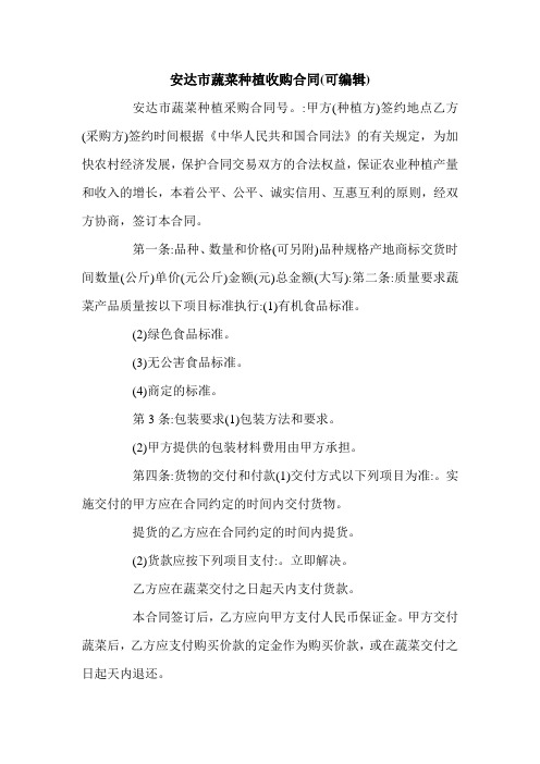 安达市蔬菜种植收购合同(可编辑).doc