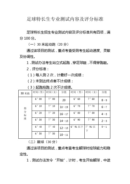 足球特长生专业测试内容及评分标准