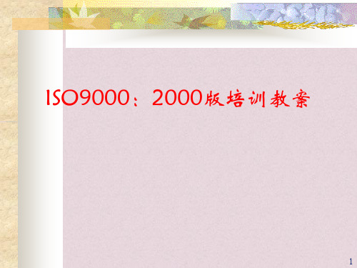 ISO9000:2000版培训教案(PPT 172页)