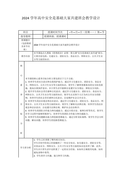 2024学年高中安全是基础大家共建班会教学设计