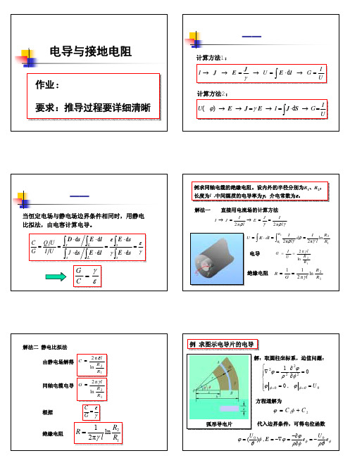 电磁场理论第18讲-电导与接地电阻