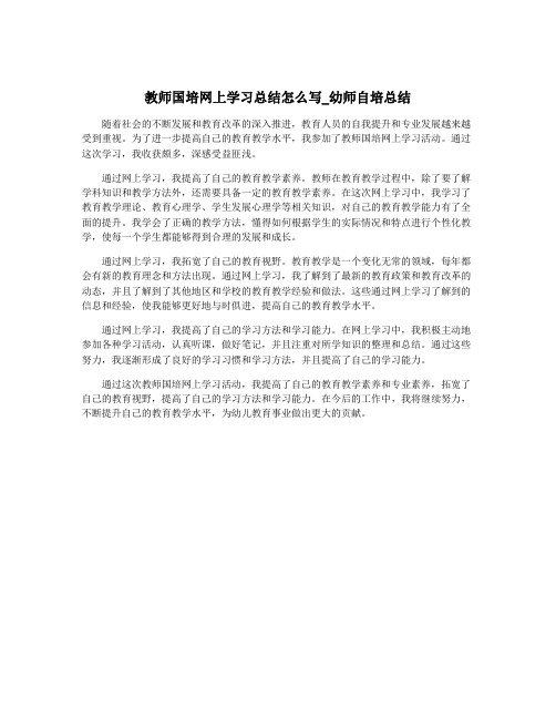 教师国培网上学习总结怎么写_幼师自培总结