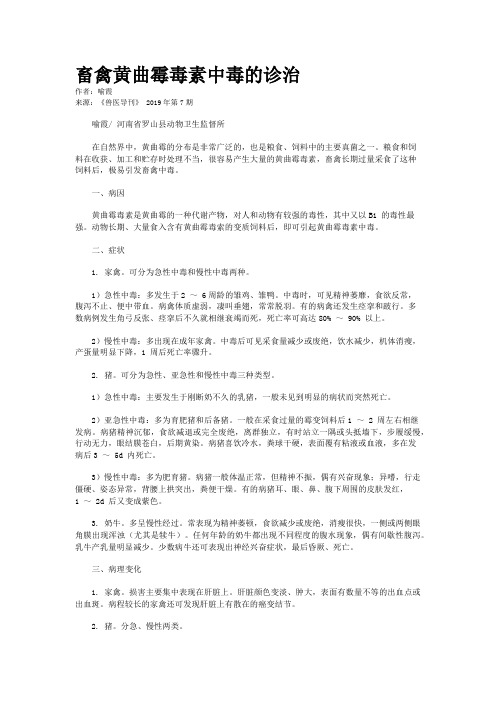 畜禽黄曲霉毒素中毒的诊治