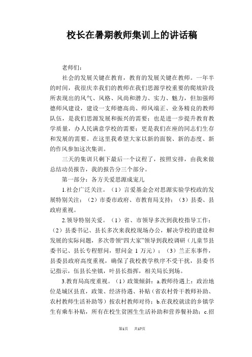 校长在暑期教师集训上的讲话稿